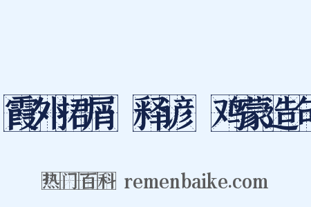 霞外捃屑·释谚·鸡蒙造句是什么意思的图片